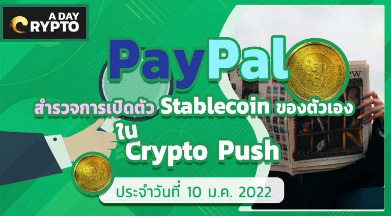 PayPal สำรวจการเปิดตัว Stablecoin ของตัวเอง