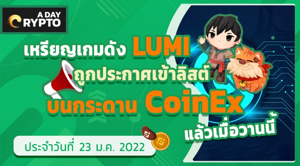 LUMI ประกาศเข้าลิสต์บนกระดาน CoinEx พร้อมอัปเดต ราคา lumi morning moon