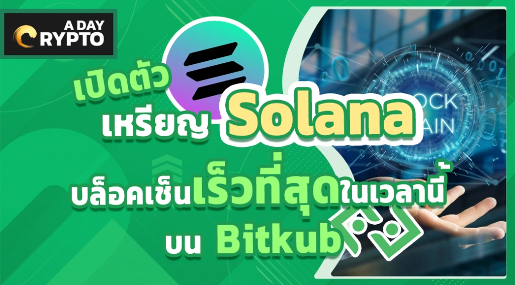 Solana บล็อคเช็นเร็วที่สุดในเวลานี้