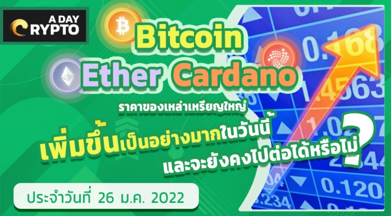 Bitcoin, Ether, Cardano พุ่ง พร้อมทิศทาง คริปโตเคอเรนซี อื่นๆ
