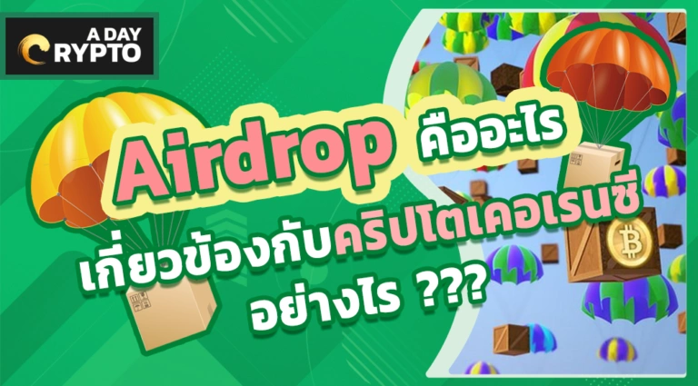 Airdrop คืออะไร