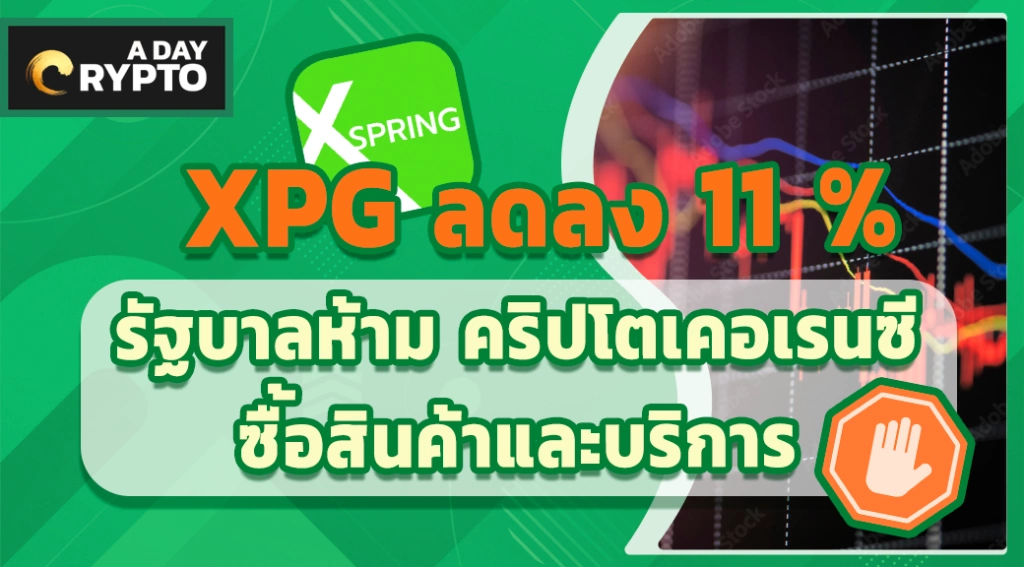 XPG ลดลงหลังรัฐบาลห้ามซื้อสินค้าและบริการ