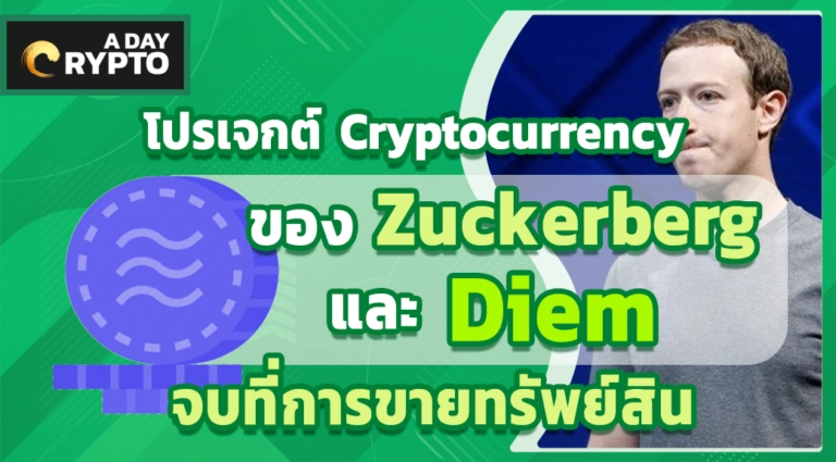 โปรเจกต์ Cryptocurrency ของ Mark Zuckerberg และ Diem จบแล้ว
