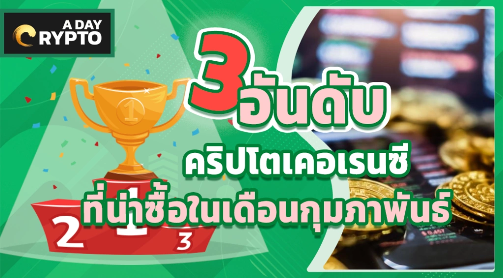 3 อันดับ คริปโตเคอเรนซี น่าซื้อ