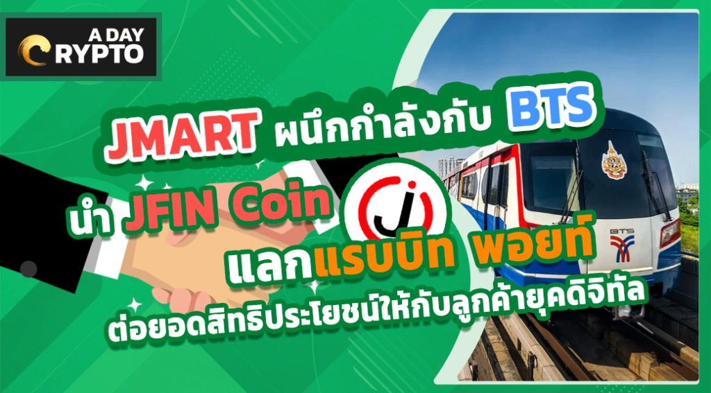 JMART ผนึกกำลังกับ BTS