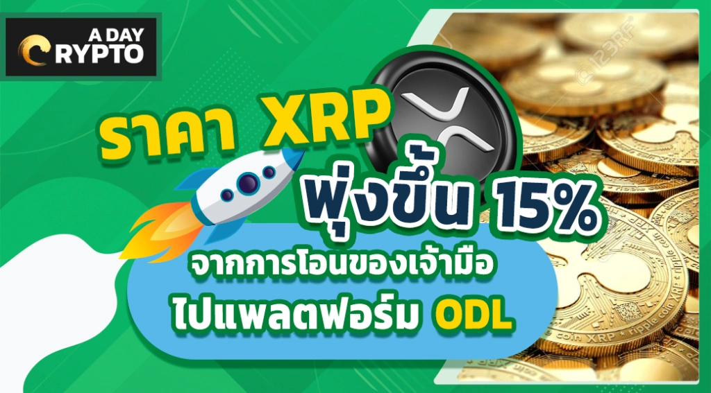 ราคา XRP พุ่งขึ้น 15%