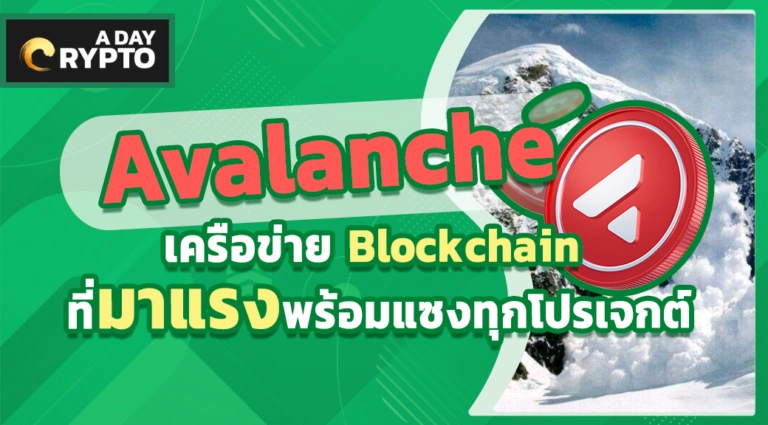Avalanche เครือข่าย Blockchain ที่มาแรง