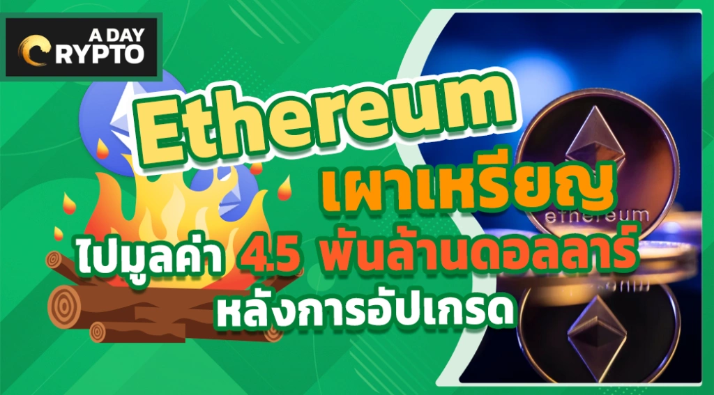 Ethereum เผาเหรียญไปมูลค่า 4.5 พันล้านดอลลาร์