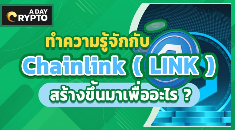 chainlink คือ อะไร ? ทำความรู้จักกับ Chainlink ( LINK )