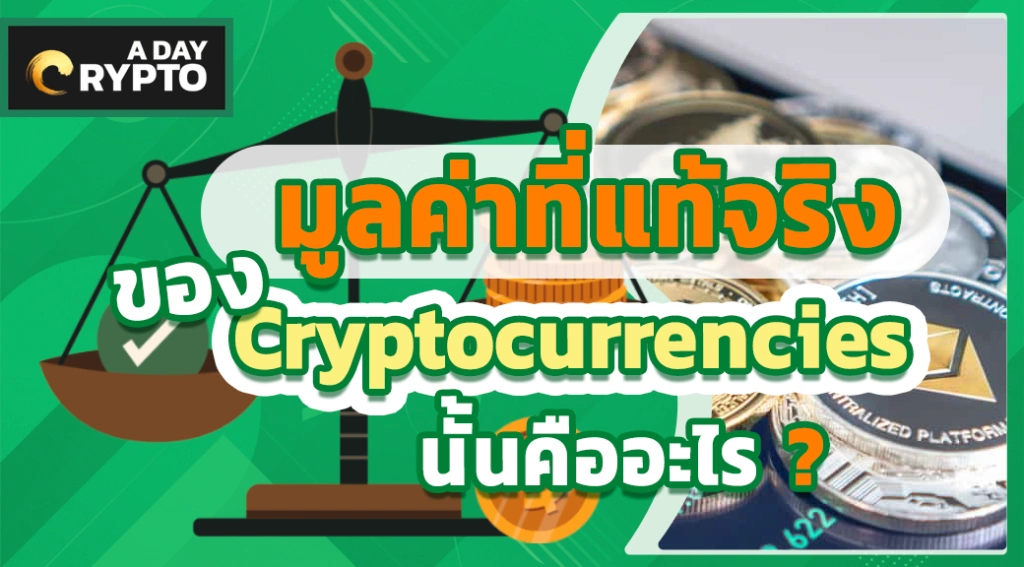 มูลค่าแท้จริงของ Cryptocurrencies