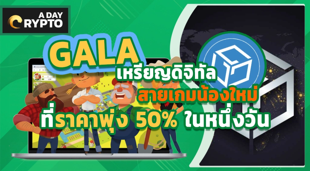 GALA เหรียญดิจิทัลสายเกมน้องใหม่