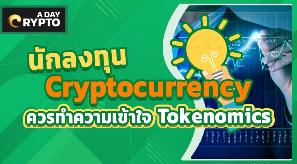 tokenomics คืออะไร? นักลงทุนต้องเข้าใจ Tokenomics