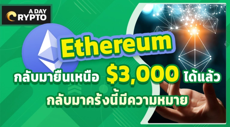 Ethereum กลับมา $3,000 ได้แล้ว