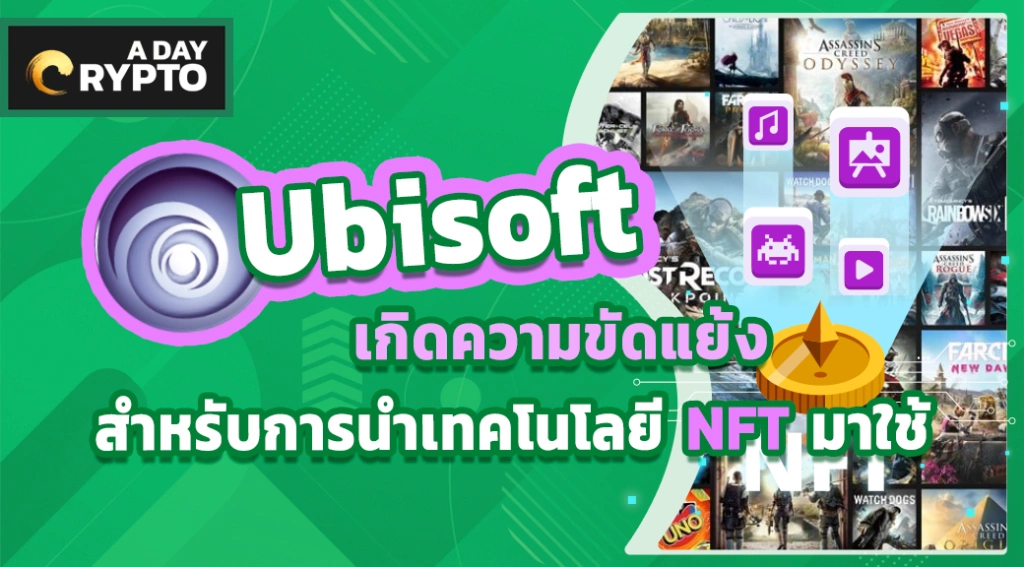 Ubisoft เกิดความขัดแย้ง นำ NFT มาใช้