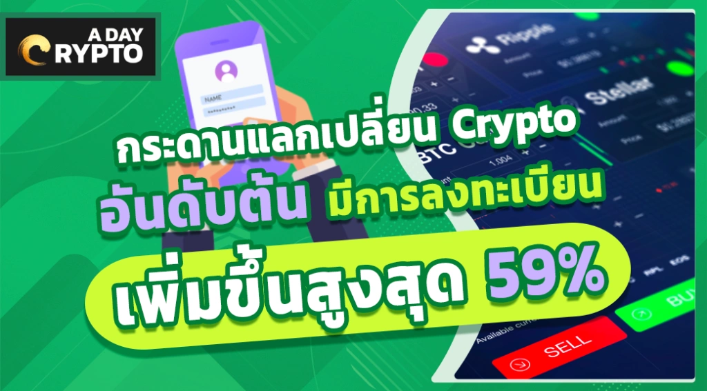 กระดานแลกเปลี่ยน Crypto ลงทะเบียนเพิ่ม 59%