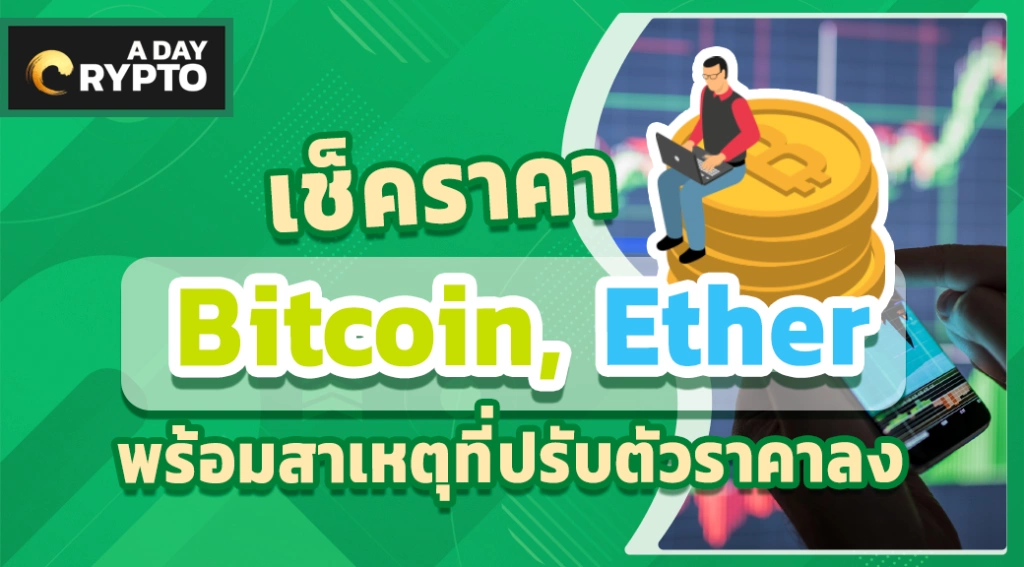 เช็คราคา Bitcoin, Ether