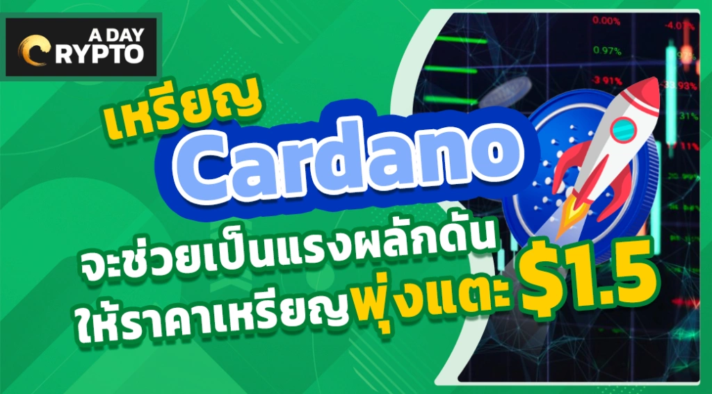 เหรียญ Cardano จะช่วยเป็นแรงผลักดันให้ราคาเหรียญพุ่งแตะ $1.5