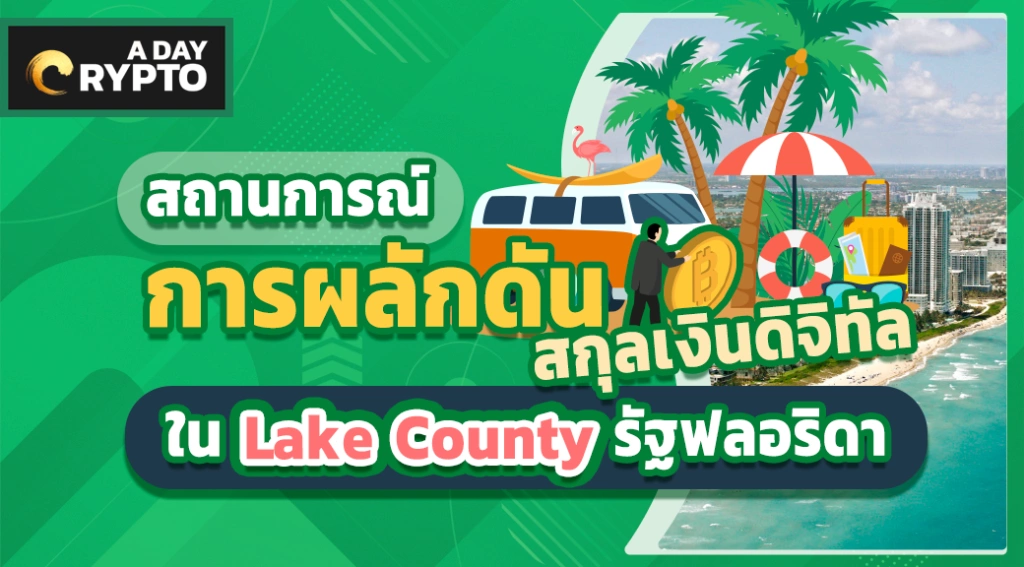 การผลักดัน สกุลเงินดิจิทัล ใน Lake County