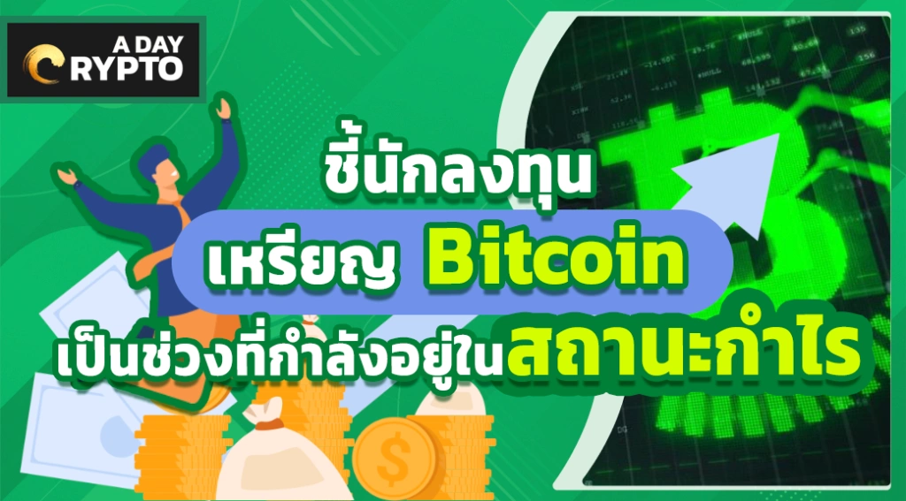 ชี้นักลงทุนเหรียญ Bitcoin เป็นช่วงที่กำลังอยู่ในสถานะกำไร