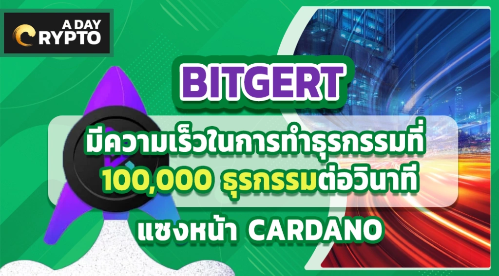 brise coin คืออะไร BITGERT มีความเร็วในการทำธุรกรรมที่ 100,000 ธุรกรรมต่อวินาที