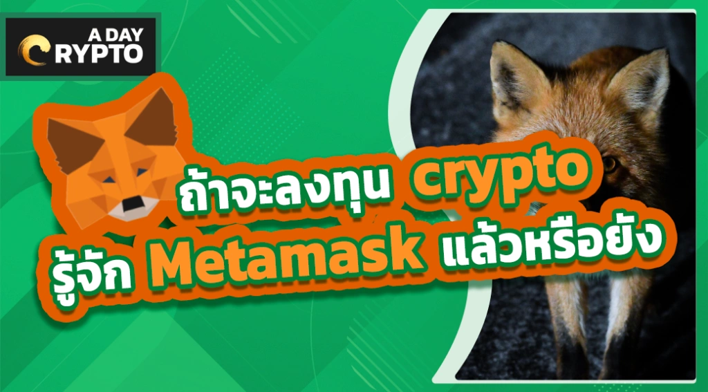 ทำความรู้จักกับ Metamask