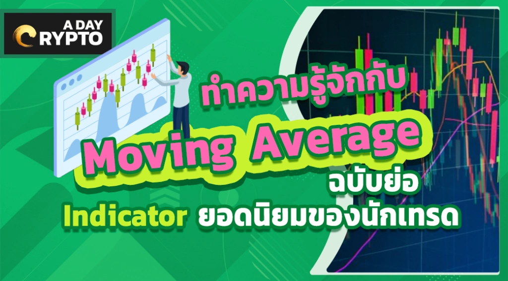 ทำความรู้จักกับ Moving Average ฉบับย่อ