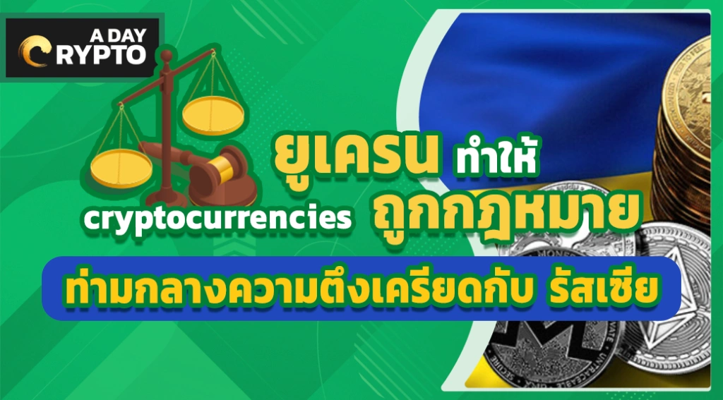 ยูเครน ทำให้ cryptocurrencies ถูกกฎหมาย