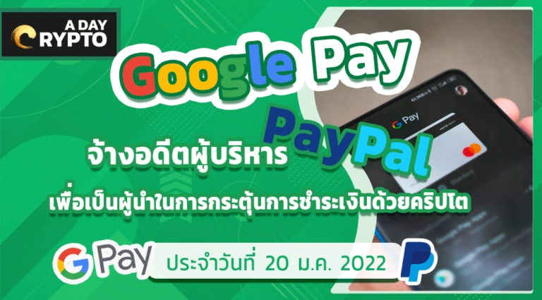 Google Pay รุกตลาดคริปโต