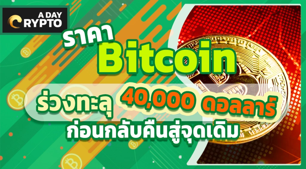 ราคา Bitcoin ร่วงลงทะลุ 40,000 ดอลลาร์ ก่อนกลับคืนสู่จุดเดิม