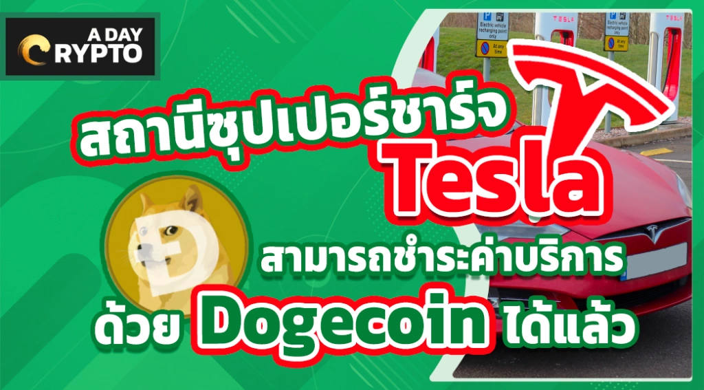 ซุปเปอร์ชาร์จ Tesla ชำระค่าบริการด้วย Dogecoin