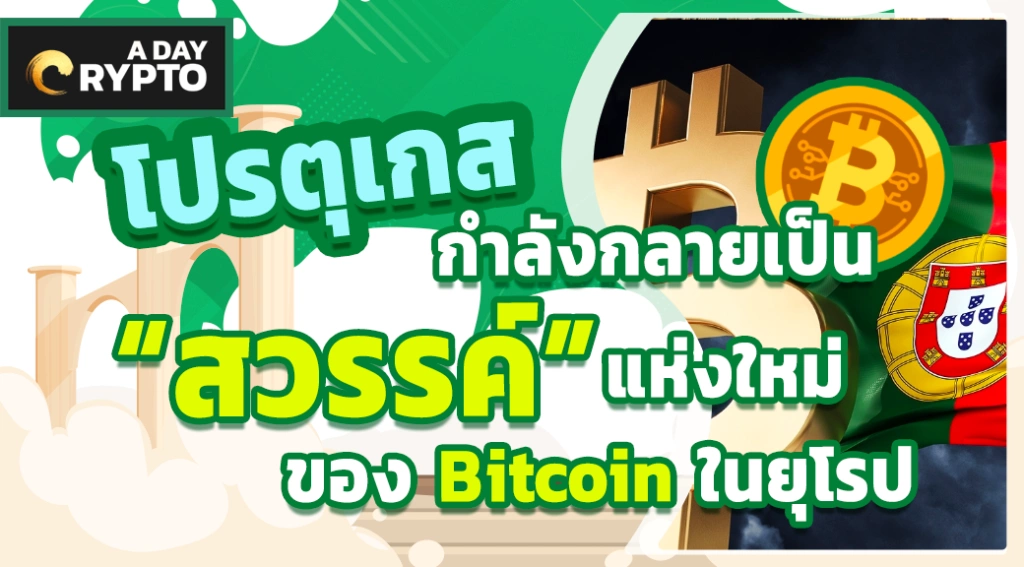 โปรตุเกสกำลังกลายเป็น “สวรรค์” แห่งใหม่ของ Bitcoin ในยุโรป