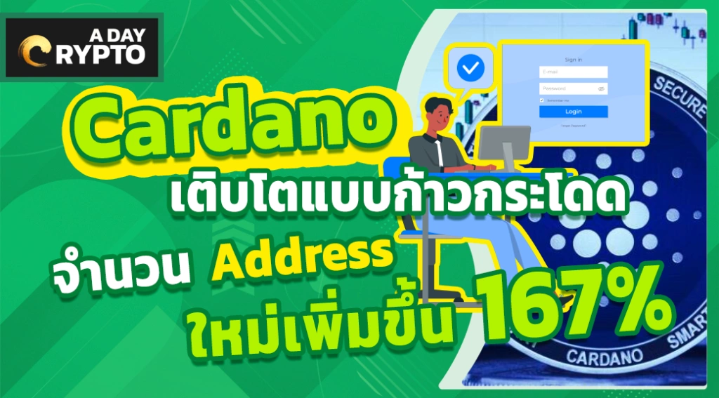 Cardano เติบโตแบบก้าวกระโดด จำนวน Address ใหม่เพิ่มขึ้น 167%