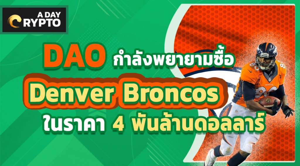 DAO พยายามซื้อ Denver Broncos