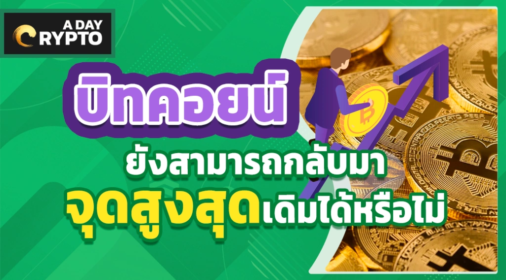 บิทคอยน์ ยังสามารถกลับมาจุดสูงสุดเดิมได้หรือไม่