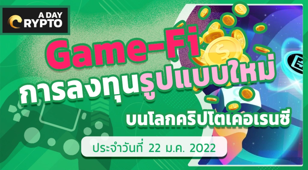 Game-Fi เกมถูกพัฒนาร่วมกับบล็อกเชน