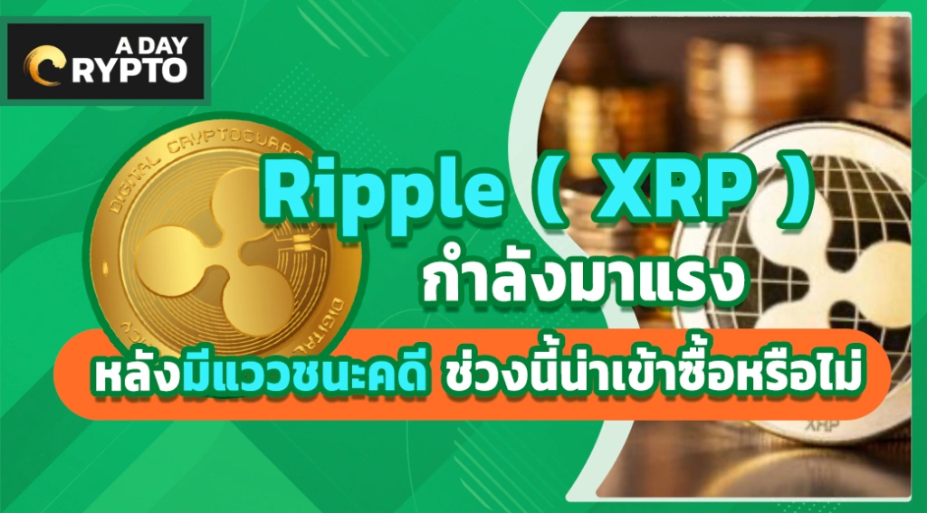 Ripple ( XRP ) กำลังมาแรง หลังมีแววชนะคดี