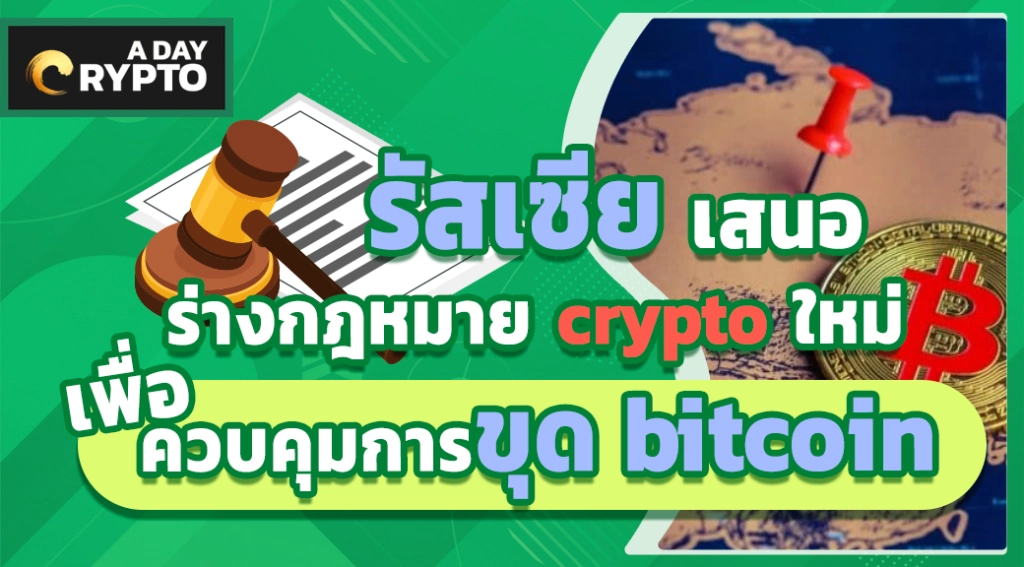 รัสเซีย ร่างกฎหมาย crypto ควบคุมการขุด bitcoin