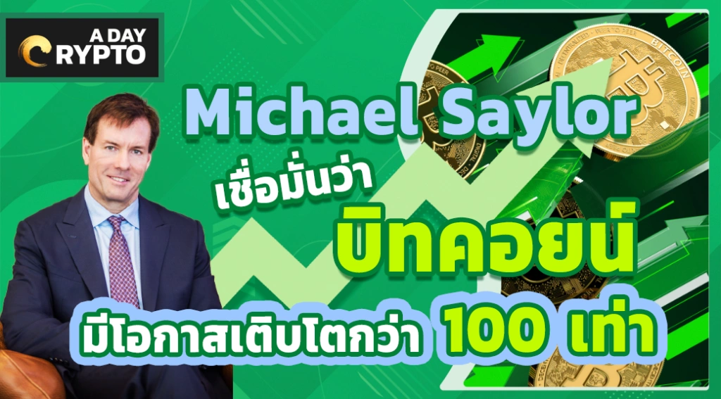 Michael Saylor เชื่อมั่นว่า บิทคอยน์ มีโอกาสเติบโตกว่า 100 เท่า