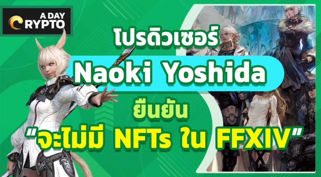 Naoki Yoshida ยืนยัน “จะไม่มี NFTs ใน FFXIV”