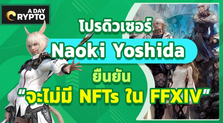 Naoki Yoshida ยืนยัน “จะไม่มี NFTs ใน FFXIV”