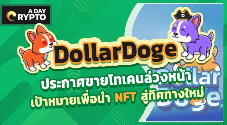 DollarDoge ขายโทเคน NFT สู่ทิศทางใหม่