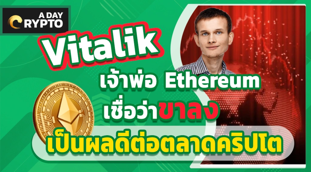 Vitalik เจ้าพ่อ Ethereum เชื่อว่าขาลงเป็นผลดีต่อตลาดคริปโต