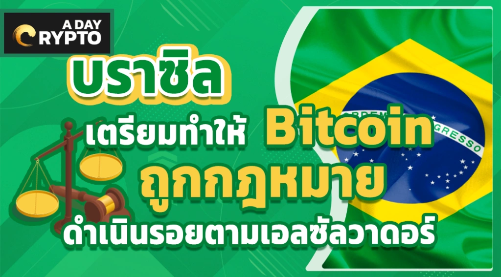 บราซิลเตรียมทำให้ Bitcoin ถูกกฎหมายดำเนินรอยตามเอลซัลวาดอร์