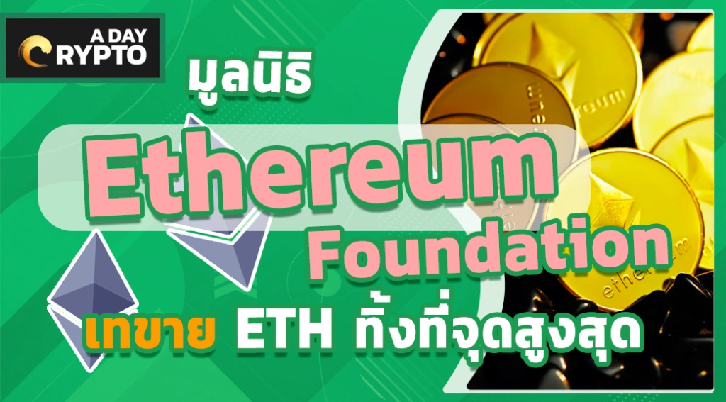 มูลนิธิ Ethereum เทขาย ETH ทิ้งที่จุดสูงสุด