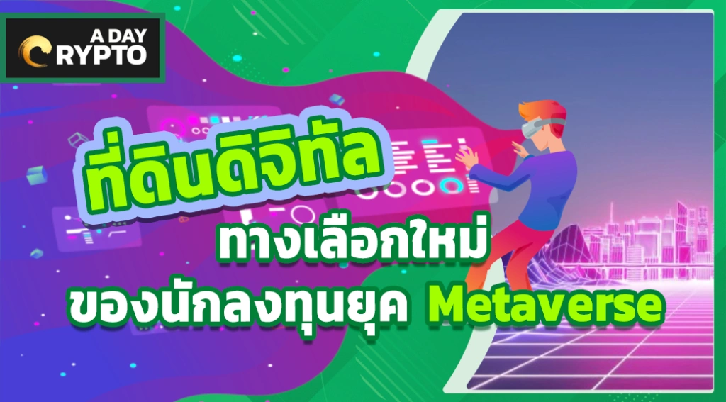 ที่ดินดิจิทัล ทางเลือกใหม่ของนักลงทุนยุค Metaverse