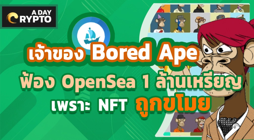 เจ้าของ Bored Ape ฟ้อง OpenSea เพราะ NFT ถูกขโมย