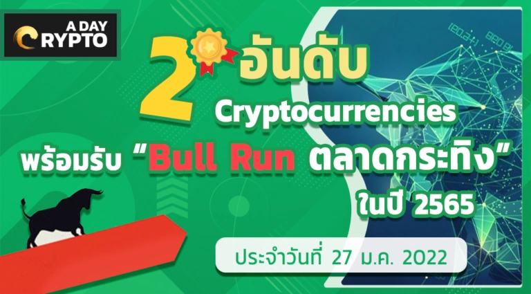 2 อันดับ Cryptocurrencies Bull run