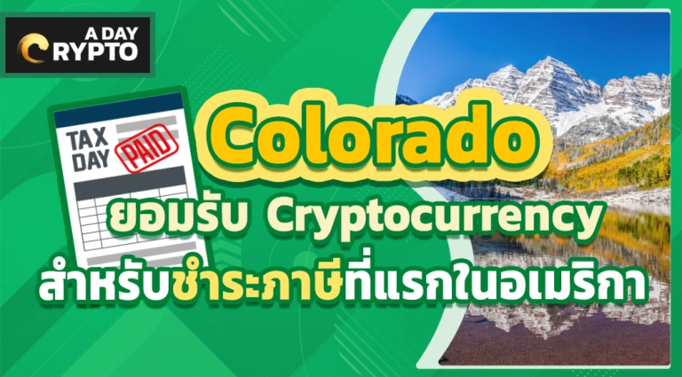 Colorado ยอมรับ Cryptocurrency สำหรับภาษี