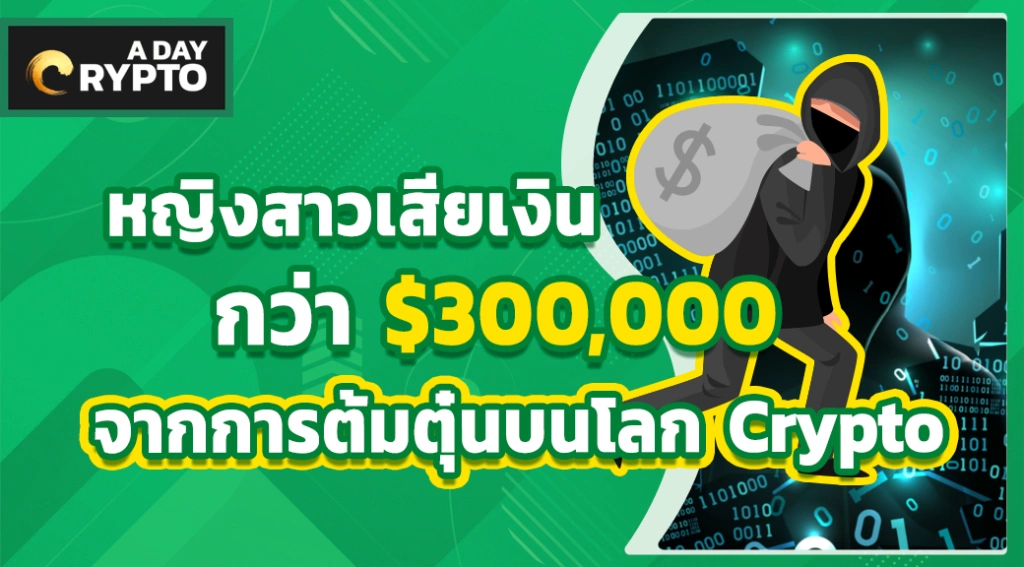 หญิงสาวเสีย $300,000 จากการต้มตุ๋น Crypto