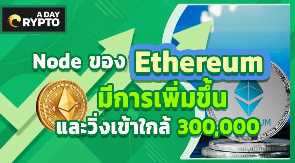 Node ของ Ethereum มีการเพิ่มขึ้นและวิ่งเข้าใกล้ 300,000